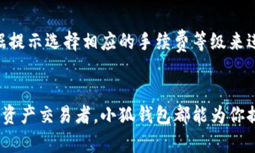   小狐钱包网址大全：全面解析与使用指南 / 
 guanjianci 小狐钱包, cryptocurrency wallets, 区块链技术, 数字资产管理 /guanjianci 

引言：什么是小狐钱包
在数字货币迅速发展的今天，钱包作为存储和管理数字资产的工具，变得越来越重要。小狐钱包是一款以其用户友好界面和强大功能而受到广泛欢迎的数字钱包。它能够支持多种数字货币的存储、管理和交易，从比特币到以太坊，再到各类山寨币，小狐钱包都能够轻松应对。

小狐钱包的主要功能
小狐钱包不仅仅是一个存储数字货币的工具，它还提供了一系列功能来增强用户的使用体验。
首先，小狐钱包支持多个币种管理。用户可以在同一个平台上存储和管理不同的虚拟货币，从而简化资产管理的过程。其次，小狐钱包还具有即时交易的功能，用户可以在平台上进行快速转账，无需等待长时间确认。
此外，小狐钱包还提供安全功能，包括密码保护、双重认证、和冷热钱包的划分，确保用户的资产安全。小狐钱包也会定期更新其安全协议以抵御潜在的网络攻击。

如何下载和安装小狐钱包
下载和安装小狐钱包十分简单。用户只需前往官方网站，选择适合自己设备的版本，按照提示进行下载和安装即可。小狐钱包支持多种平台，包括安卓、iOS以及桌面版，用户可以根据自己的需求选择合适的版本。
在安装完成后，用户需要创建一个新钱包或导入已有钱包。创建新钱包时，系统会生成一组助记词，用户需妥善保管，以便在丢失密码或设备时恢复钱包。

小狐钱包的安全性
安全性是小狐钱包最引人注目的一个特点。小狐钱包采用了多重防护措施来保护用户的资产。首先，所有敏感数据都经过加密处理，用户的私钥永远不会被上传到云端，保证了资产的安全。
其次，用户在进行大额交易时可以开启双重认证功能，一旦开启，用户除了输入密码外还需进行手机验证，确保交易的安全性。此外，小狐钱包还会定期进行安全审计，以检测潜在的安全漏洞。

小狐钱包的使用技巧
为了提高用户在小狐钱包的使用体验，有一些技巧建议可以参考。首先，用户应定期备份自己的助记词和钱包文件，以防在设备遗失或损坏时能顺利找回自己的资产。
其次，建议用户在进行交易前先了解当前的市场行情，以便在最佳时机进行买卖操作。同时，用户还可以通过小狐钱包内置的行情分析工具来帮助自己做出更明智的决策。
最后，用户需要保持对小狐钱包版本的及时更新，以利用最新的安全补丁和功能改进。

小狐钱包的社区与支持
小狐钱包有着一个活跃的用户社区，平台上定期会分享有关数字货币投资的经验、技术分析和市场动态。用户可以通过参与社区讨论，获取市场的第一手信息，提升自己的投资策略。
此外，小狐钱包还提供了在线客服支持，用户在使用过程中如遇到任何问题，可以及时联系客服进行咨询和解决。

常见问题解答
在使用小狐钱包过程中，用户可能会有一些常见问题，以下是这五个相关的问题及其详细解答：

1. 小狐钱包安全吗？
小狐钱包安全性极高，采用了多重加密技术，私钥不存储于云端。用户可手动备份助记词，以确保资产安全。同时，采取双重认证等多个安全措施，最大限度地防止未经授权的访问。

2. 如何导入已有的钱包？
用户可以通过选择导入钱包选项，输入助记词或私钥进行钱包导入。在进行此操作前，确保助记词或私钥的安全和准确。这一过程操作简单，但重要的是保持信息的安全性。

3. 可以支持多少种货币？
小狐钱包支持多种主流数字货币和一些小众货币，用户能够在同一个平台上管理多种资产。随着市场的发展，小狐钱包也在持续更新其支持的货币种类。

4. 如何进行交易？
用户可在小狐钱包上选择相应的币种，输入交易金额及对方地址，确认后进行交易。在进行大额交易时建议开启双重认证，增强交易安全性。此外，还需关注市场行情，选择最佳交易时点。

5. 小狐钱包的手续费是多少？
小狐钱包的手续费取决于用户选择的交易类型和网络拥堵情况。在交易前，系统会显示相关的手续费信息，用户可以根据提示选择相应的手续费等级来进行交易。

总结
小狐钱包凭借其丰富的功能和卓越的安全性，在数字货币管理中脱颖而出。无论你是一个新手投资者还是有经验的数字资产交易者，小狐钱包都能为你提供良好的服务。希望以上内容能够帮助你更好地理解和使用小狐钱包。