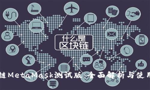 区块链MetaMask测试版：全面解析与使用指南