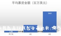 MetaMask钱包与TP钱包全面比