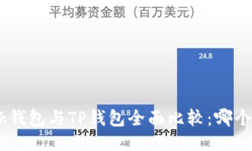 MetaMask钱包与TP钱包全面比较：哪个更适合你？