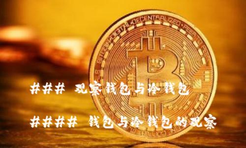 ### 观察钱包与冷钱包

#### 钱包与冷钱包的观察