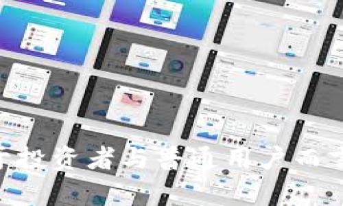 baioti虚拟币转账指南：如何安全高效地将虚拟货币转给他人/baioti  
虚拟币转账, 加密货币, 区块链, 钱包安全/guanjianci  

虚拟币转账是数字货币交易中最基本的操作之一。随着区块链技术的不断发展，加密货币的使用越来越广泛。无论是个人投资者还是商家，都可能会需要将虚拟币转账给其他人。然而，由于其特有的技术属性和市场环境，虚拟币转账的操作过程和注意事项是非常关键的。本文将详细介绍虚拟币转账的流程、注意事项以及常见问题的解答。

一、虚拟币转账的基本流程

虚拟币转账的基本流程可以分为几个主要步骤：选择钱包、获取接收者地址、转账操作、确认交易。

h41. 选择钱包/h4

在进行转账之前，首先需要选择一个合适的钱包。钱包分为热钱包和冷钱包。热钱包是指在线的钱包，适合于频繁交易，但安全性相对较低；冷钱包（如硬件钱包）则适合长期存放，加密程度高，安全性佳。选择钱包时，需要考虑到安全性、便捷性和支持的币种等因素。

h42. 获取接收者地址/h4

在进行转账时，确保要获取接收者的准确地址。每种虚拟货币都有其特定的地址格式，比如比特币以“1”或“3”开头，而以太坊地址则以“0x”开头。在核对地址时，推荐使用二维码扫描，这样可以尽量减少手动输入可能导致的错误。

h43. 转账操作/h4

在确认收款地址无误后，打开钱包，进入转账选项。输入接收者地址和转账金额，此时还需要确认网络费用。网络费用通常是交易被处理的排队费用，费用越高，确认速度越快。确保余额充足后，点击确认。

h44. 确认交易/h4

完成转账后，可以在钱包中查看交易记录。大部分区块链都有公共浏览器，可以输入钱包地址或交易ID查看交易状态。确认转账是否成功，至关重要。

二、虚拟币转账的注意事项

在进行虚拟币转账时，有几个重要的注意事项：

h41. 确保收款地址准确/h4

任何错误都会导致资金无法找回。因此，在输入收款地址时，应进行多次确认，建议通过复制粘贴的方式，而不是手动输入。

h42. 选择合适的网络费用/h4

网络费用的设置直接影响到交易的确认速度。在网络繁忙时，设置较高的费用可能有助于快速确认。如果不急于确认，可以选择较低的费用。

h43. 防范网络钓鱼和诈骗/h4

网络钓鱼和诈骗行为在虚拟货币领域并不少见。一定要确认网站的真实身份，同时不要轻易点击陌生链接，切忌将个人信息泄露给他人。

三、常见问题解答

h41. 我如何确认我的虚拟币转账是否成功？/h4

确认虚拟币转账是否成功，通常通过几个途径。首先，可以通过自己的钱包查询交易记录。如果交易是成功的，系统会显示相关的交易ID和状态。其次，使用区块链浏览器，可以根据交易ID或钱包地址查询交易。区块链浏览器能够展示交易是否已经被包含在区块中，并显示该交易的详细信息如确认次数、手续费等。如果在两个地方均显示成功，其转账就基本可以确认。

h42. 转账失败的原因通常有哪些？/h4

转账失败的原因主要有以下几个方面：
- **地址错误**：如果接收者的地址输入错误，交易就无法执行。
- **余额不足**：如果钱包中的余额不足以支付转账金额和网络费用，则交易会失败。
- **网络问题**：区块链网络拥堵或错误，也会导致交易未能及时处理。
- **安全设置**：某些钱包出于安全考虑，可能需要额外的验证步骤，如果没有完成相关步骤，也无法完成转账。

h43. 什么是虚拟币的网络费用，如何设定？/h4

网络费用是指在进行虚拟币转账时，为了让交易在区块链上被快速确认而支付的费用。这笔费用通常由网络节点（矿工）收取，节点根据交易的复杂性和当前网络拥堵情况来判断费用。设置网络费用的方法主要有两种：
- **自动设定**：大部分钱包应用程序会根据当前网络拥堵情况自动建议网络费用，用户只需接受建议即可。
- **手动设定**：对于经验丰富的用户，可以选择手动调整费用，根据网络状况选择比例。在网络繁忙时，提高费用可以加快交易确认速度，反之亦然。

h44. 如何防止转账诈骗？/h4

为了防止转账时受到诈骗，可以采取以下措施：
- **确认身份**：在大额转账前与对方确认身份，特别是通过社交媒体或不明渠道接触的人，尤其要注意。
- **设置双重验证**：许多钱包及交易平台支持开启双重验证，增强账户的安全性，减少不必要的安全隐患。
- **不轻信高回报的投资**：如果对方提供相关投资项目，声称能够获得高额回报，往往是骗局，需要提高警惕。

h45. 如何选择合适的虚拟币钱包？/h4

选择合适的虚拟币钱包是确保资产安全的重要环节。用户可以根据以下几个标准来选择：
- **安全性**：检查钱包是否支持多重签名、冷存储等安全功能。
- **支持币种**：根据自己的需求，确认钱包是否支持需要交易的虚拟币。
- **用户友好性**：使用体验也是选择钱包的重要指标，较好的用户界面能提高日常使用的便利性。
- **社区评价与反馈**：查看现有用户的评价和反馈，了解钱包的口碑和使用安全性。

总之，虚拟币转账是简单而又复杂的操作，确保每个步骤准确无误，才能有效降低风险并提高安全性。随着技术的发展，虚拟币的使用会越来越普及，了解这些基本知识，对于投资者与普通用户而言，都具有重要的意义。