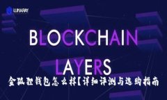 金狐狸钱包怎么样？详细