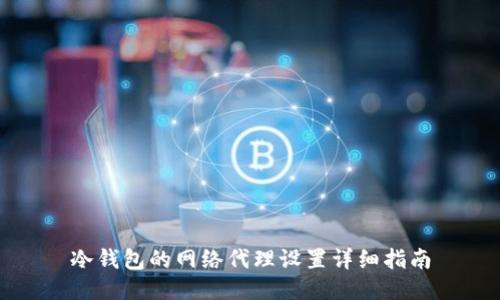 冷钱包的网络代理设置详细指南