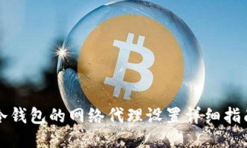 冷钱包的网络代理设置详细指南