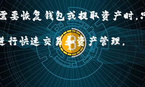 助记词是一个用来帮助人们记忆复杂信息的工具或方法，尤其在密码、安全和区块链等领域中应用广泛。助记词通常由一组单词构成，这些单词按照特定的顺序排列，可以用于恢复丢失的密钥或账户。这种方法能够大大简化用户的记忆负担，因为人类更容易记住单词而非长串的数字和字母组合。

在加密货币和区块链技术中，助记词常常用于生成私钥。用户在创建钱包时，系统会生成一组助记词，用户需妥善保存这组单词，一旦需要恢复钱包或提取资产时，只需输入这些助记词即可。

助记词的使用确保了数据的安全性与可恢复性，同时减少了用户因忘记复杂密码而导致的资产丢失风险。它们还帮助用户更容易地进行快速交易和资产管理。

如果对助记词有更深入的疑问，可以继续提问。