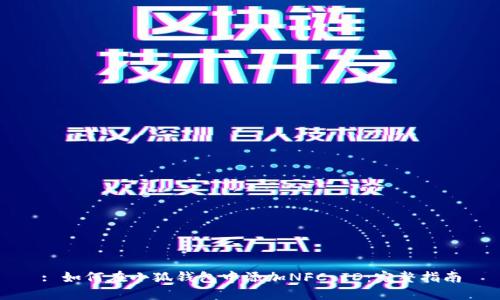 : 如何在小狐钱包中添加NFC ID：完整指南