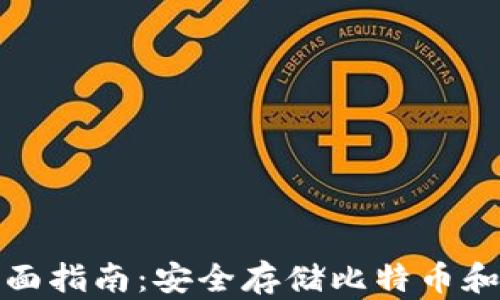 
加密货币冷钱包的全面指南：安全存储比特币和其他代币的最佳实践