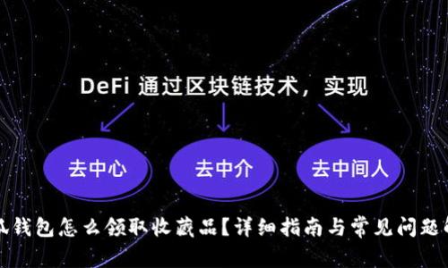 小狐钱包怎么领取收藏品？详细指南与常见问题解答