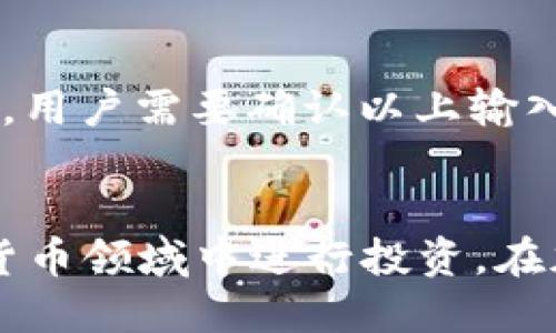   派币APP使用教程：新手必看指南 / 
 guanjianci 派币APP, 派币, 加密货币, 投资指南 /guanjianci 

一、什么是派币APP？
派币APP是一个致力于加密货币投资和交易的平台，专为希望在这个不断扩张的市场中获得优势的用户设计。作为一个基础级别的应用，派币APP为新手提供了友好的界面，便于用户快速上手。它不仅支持多种加密货币的交易，还提供实时行情、投资组合管理、新闻资讯等多种功能，帮助用户更好地管理和监控他们的加密资产。

二、如何下载和注册派币APP？
首先，用户需要根据自己的手机操作系统，访问应用商店（如苹果的App Store或安卓的Google Play）进行下载。搜索“派币APP”，点击下载并安装。安装完成后，打开应用，按提示进行注册，输入邮箱或手机号，设置安全密码，并验证身份。完成注册后，用户即可开始使用派币APP了。

三、派币APP的界面介绍
打开派币APP后，用户将看到一个简单直观的界面。主页面展示了市场行情，可以方便用户随时查看各类加密货币的实时价格变化。在底部导航栏中，用户可以找到“市场”、“交易”、“资产”、“我的”等多个功能模块，用户可根据自己的需求快速切换。同时，界面支持个性化设置，用户可以选择自己喜欢的主题和布局。

四、如何进行加密货币交易？
在派币APP中进行加密货币交易非常简单。用户只需在“市场”模块选择想要交易的加密货币，查看其详细信息后，点击“交易”按钮。用户可以选择“买入”或“卖出”操作，并设置交易数量和价格。派币APP也支持限价单和市价单的功能，方便用户根据市场情况灵活操作。确认交易后，系统会自动处理，用户将收到交易成功的通知。

五、投资组合管理
派币APP提供强大的资产管理功能，用户可以轻松追踪和管理自己的加密货币投资组合。在“资产”模块中，用户可以查看自己的总资产、各类币种的持有情况及其市值、收益等。在这里，用户还可以进行资产的转出、转入及兑换操作，提高投资的灵活性。此外，派币APP还提供收益分析工具，帮助用户了解投资表现，以便进行策略调整。

六、派币APP的安全性
安全性是加密货币交易平台至关重要的因素，派币APP采取了多重安全措施来保护用户的资产。首先，石采用SSL加密技术，确保用户在平台上的数据传输安全。在账户安全方面，派币APP支持双重身份验证，用户可以设置安全问题或通过邮箱/短信进行身份确认。此外，平台会定期进行安全审查与漏洞修复，保障用户资产安全。

七、可能相关问题解答

h4问题1：派币APP支持哪些加密货币？/h4
派币APP致力于为用户提供广泛的加密货币交易选择。目前，平台支持包括比特币、以太坊、莱特币、Ripple等主流加密货币的交易。此外，随着市场的发展，派币APP也会定期上线一些新兴的加密币种，为用户提供更多的投资机会。在选择购买的加密货币时，用户需要仔细研究每种货币的项目背景、市场需求和技术优势，以便做出明智的投资决策。

h4问题2：如何提高在派币APP中的交易成功率？/h4
在派币APP中进行交易，成功率的提高与多方面因素有关。首先，用户需了解市场动态，关注价格波动和新闻资讯，及时掌握市场走势。其次，制定合理的投资策略很重要，用户应根据个人风险承受能力，选择适合的币种进行投资。此外，派币APP提供的技术分析工具可以帮助用户寻找入场和出场的最佳时机，合理设定止损点和盈利点。当然，保持冷静，理性投资，避免情绪化决策同样关键。

h4问题3：如何使用派币APP进行资产的安全管理？/h4
在派币APP中，资产的安全管理是用户必须重视的环节。首先，用户应定期更换密码并开启双重验证功能，确保账户安全。其次，避免在公共网络环境下登录应用，减少遭受黑客攻击的风险。此外，定期查看账户交易记录，排查异常交易，以便及时采取措施。如果用户长时间不使用，可以选择将大部分资产转入冷钱包中存储，降低被窃取的风险。这些都是提高在派币APP中的资产安全性的方法。

h4问题4：派币APP的手续费是多少？/h4
派币APP在交易中会收取一定的手续费，具体收费标准会根据不同的币种和交易方式而有所不同。通常情况下，交易费用一般为0.1%至0.2%不等，具体数值用户在进行交易时会在页面上看到其费用明细。此外，大部分交易平台会为交易量较大的用户提供费用折扣，用户可根据自己的交易频率和金额进行选择。同时，用户在了解使用费用的同时，也要注意对手续费的合理估算，以便做出最佳投资决策。

h4问题5：如何退回派币APP中的资金？/h4
用户可以在派币APP中提取资金，通常需要遵循一定的步骤。首先，用户需进入“资产”模块，选择要提取的加密货币。在“提现”选项中，输入提取金额以及目标地址（例如转入个人钱包地址）。完成信息填写后，用户需要确认以上输入信息的正确性，并执行“提现”操作。需要注意的是，不同的加密货币在提取时可能会有最低提取门槛和手续费，因此用户需提前了解相关信息。此外，提现请求通常需要一定时间来处理，用户耐心等待即可。

总结
通过本篇派币APP使用教程，用户能够对派币APP有基本的了解和操作能力。从下载注册到进行交易，再到资产管理与安全性维护，每一个环节都至关重要。希望用户可以利用这款应用，安全顺畅地在加密货币领域中进行投资。在加密货币市场变化莫测的时代，善用工具、理性投资，将有效地提升用户在这一前沿领域的竞争力。