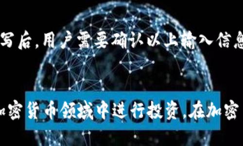   派币APP使用教程：新手必看指南 / 
 guanjianci 派币APP, 派币, 加密货币, 投资指南 /guanjianci 

一、什么是派币APP？
派币APP是一个致力于加密货币投资和交易的平台，专为希望在这个不断扩张的市场中获得优势的用户设计。作为一个基础级别的应用，派币APP为新手提供了友好的界面，便于用户快速上手。它不仅支持多种加密货币的交易，还提供实时行情、投资组合管理、新闻资讯等多种功能，帮助用户更好地管理和监控他们的加密资产。

二、如何下载和注册派币APP？
首先，用户需要根据自己的手机操作系统，访问应用商店（如苹果的App Store或安卓的Google Play）进行下载。搜索“派币APP”，点击下载并安装。安装完成后，打开应用，按提示进行注册，输入邮箱或手机号，设置安全密码，并验证身份。完成注册后，用户即可开始使用派币APP了。

三、派币APP的界面介绍
打开派币APP后，用户将看到一个简单直观的界面。主页面展示了市场行情，可以方便用户随时查看各类加密货币的实时价格变化。在底部导航栏中，用户可以找到“市场”、“交易”、“资产”、“我的”等多个功能模块，用户可根据自己的需求快速切换。同时，界面支持个性化设置，用户可以选择自己喜欢的主题和布局。

四、如何进行加密货币交易？
在派币APP中进行加密货币交易非常简单。用户只需在“市场”模块选择想要交易的加密货币，查看其详细信息后，点击“交易”按钮。用户可以选择“买入”或“卖出”操作，并设置交易数量和价格。派币APP也支持限价单和市价单的功能，方便用户根据市场情况灵活操作。确认交易后，系统会自动处理，用户将收到交易成功的通知。

五、投资组合管理
派币APP提供强大的资产管理功能，用户可以轻松追踪和管理自己的加密货币投资组合。在“资产”模块中，用户可以查看自己的总资产、各类币种的持有情况及其市值、收益等。在这里，用户还可以进行资产的转出、转入及兑换操作，提高投资的灵活性。此外，派币APP还提供收益分析工具，帮助用户了解投资表现，以便进行策略调整。

六、派币APP的安全性
安全性是加密货币交易平台至关重要的因素，派币APP采取了多重安全措施来保护用户的资产。首先，石采用SSL加密技术，确保用户在平台上的数据传输安全。在账户安全方面，派币APP支持双重身份验证，用户可以设置安全问题或通过邮箱/短信进行身份确认。此外，平台会定期进行安全审查与漏洞修复，保障用户资产安全。

七、可能相关问题解答

h4问题1：派币APP支持哪些加密货币？/h4
派币APP致力于为用户提供广泛的加密货币交易选择。目前，平台支持包括比特币、以太坊、莱特币、Ripple等主流加密货币的交易。此外，随着市场的发展，派币APP也会定期上线一些新兴的加密币种，为用户提供更多的投资机会。在选择购买的加密货币时，用户需要仔细研究每种货币的项目背景、市场需求和技术优势，以便做出明智的投资决策。

h4问题2：如何提高在派币APP中的交易成功率？/h4
在派币APP中进行交易，成功率的提高与多方面因素有关。首先，用户需了解市场动态，关注价格波动和新闻资讯，及时掌握市场走势。其次，制定合理的投资策略很重要，用户应根据个人风险承受能力，选择适合的币种进行投资。此外，派币APP提供的技术分析工具可以帮助用户寻找入场和出场的最佳时机，合理设定止损点和盈利点。当然，保持冷静，理性投资，避免情绪化决策同样关键。

h4问题3：如何使用派币APP进行资产的安全管理？/h4
在派币APP中，资产的安全管理是用户必须重视的环节。首先，用户应定期更换密码并开启双重验证功能，确保账户安全。其次，避免在公共网络环境下登录应用，减少遭受黑客攻击的风险。此外，定期查看账户交易记录，排查异常交易，以便及时采取措施。如果用户长时间不使用，可以选择将大部分资产转入冷钱包中存储，降低被窃取的风险。这些都是提高在派币APP中的资产安全性的方法。

h4问题4：派币APP的手续费是多少？/h4
派币APP在交易中会收取一定的手续费，具体收费标准会根据不同的币种和交易方式而有所不同。通常情况下，交易费用一般为0.1%至0.2%不等，具体数值用户在进行交易时会在页面上看到其费用明细。此外，大部分交易平台会为交易量较大的用户提供费用折扣，用户可根据自己的交易频率和金额进行选择。同时，用户在了解使用费用的同时，也要注意对手续费的合理估算，以便做出最佳投资决策。

h4问题5：如何退回派币APP中的资金？/h4
用户可以在派币APP中提取资金，通常需要遵循一定的步骤。首先，用户需进入“资产”模块，选择要提取的加密货币。在“提现”选项中，输入提取金额以及目标地址（例如转入个人钱包地址）。完成信息填写后，用户需要确认以上输入信息的正确性，并执行“提现”操作。需要注意的是，不同的加密货币在提取时可能会有最低提取门槛和手续费，因此用户需提前了解相关信息。此外，提现请求通常需要一定时间来处理，用户耐心等待即可。

总结
通过本篇派币APP使用教程，用户能够对派币APP有基本的了解和操作能力。从下载注册到进行交易，再到资产管理与安全性维护，每一个环节都至关重要。希望用户可以利用这款应用，安全顺畅地在加密货币领域中进行投资。在加密货币市场变化莫测的时代，善用工具、理性投资，将有效地提升用户在这一前沿领域的竞争力。