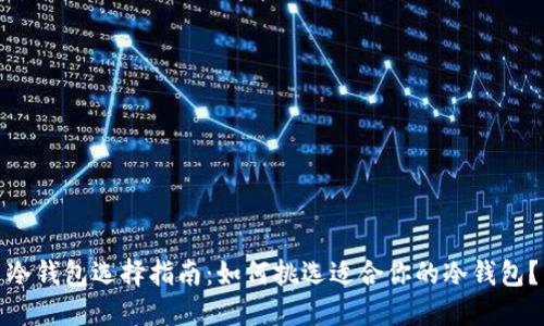 冷钱包选择指南：如何挑选适合你的冷钱包？