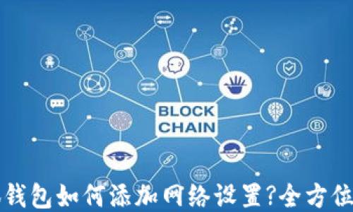 
小狐钱包如何添加网络设置?全方位指南