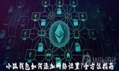 小狐钱包如何添加网络设