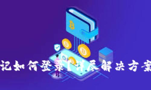 小狐钱包密码忘记如何登录？详尽解决方案与常见问题解答