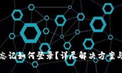 小狐钱包密码忘记如何登