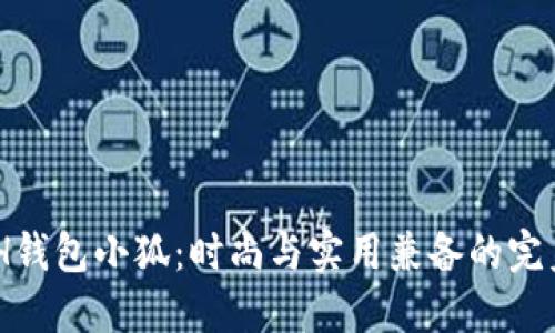 COACH钱包小狐：时尚与实用兼备的完美选择