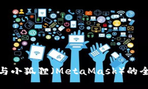 Solflare钱包与小狐狸（MetaMask）的全面比较与分析