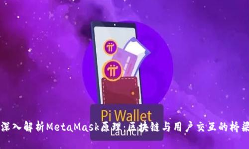 深入解析MetaMask原理：区块链与用户交互的桥梁