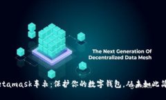 Metamask车衣：保护你的数字