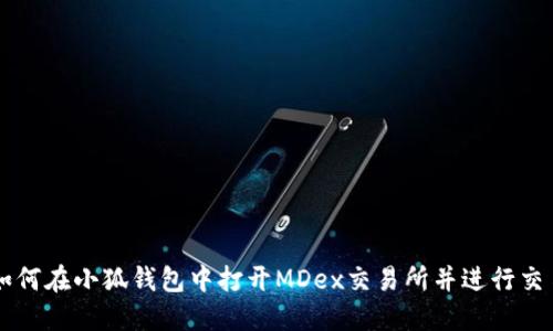 如何在小狐钱包中打开MDex交易所并进行交易