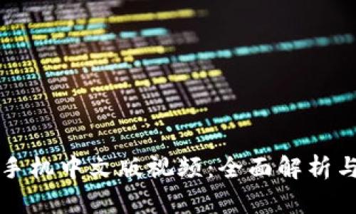 小狐钱包手机中文版视频：全面解析与使用指南