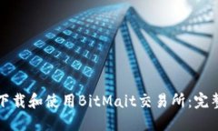 如何下载和使用BitMait交易