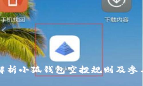 全面解析小狐钱包空投规则及参与指南