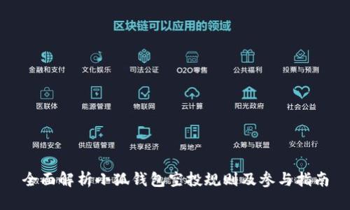 全面解析小狐钱包空投规则及参与指南