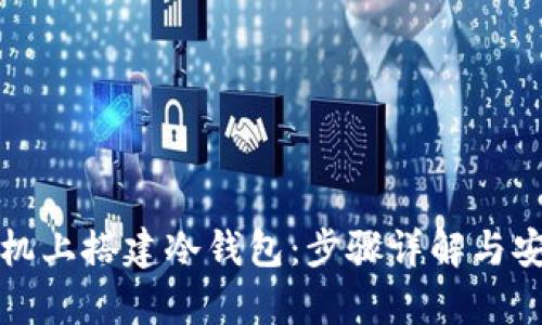 如何在手机上搭建冷钱包：步骤详解与安全性解析