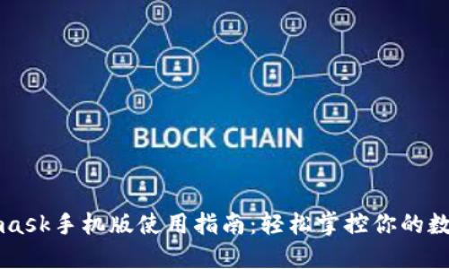 Metamask手机版使用指南：轻松掌控你的数字资产