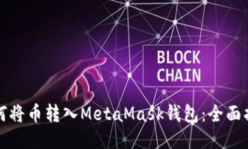 如何将币转入MetaMask钱包：全面指南