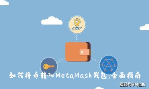 如何将币转入MetaMask钱包：全面指南