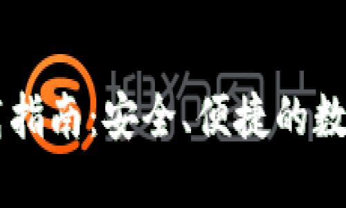 最新IM钱包下载指南：安全、便捷的数字资产管理工具