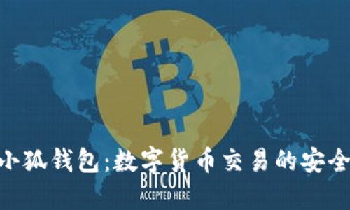 深入解析lh小狐钱包：数字货币交易的安全与便捷之选