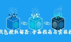 冷钱包授权解除：全面指