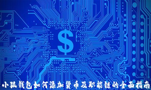 
小狐钱包如何添加货币及职能链的全面指南