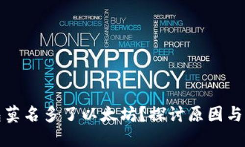 小狐钱包莫名多了以太坊？探讨原因与应对策略