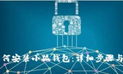 电脑上如何安装小狐钱包