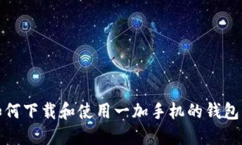 : 如何下载和使用一加手机的钱包应用