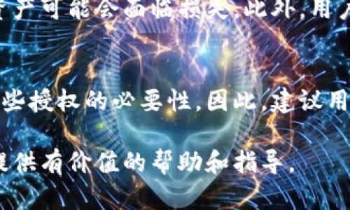   如何查看小狐钱包授权信息，确保资金安全？ / 
 guanjianci 小狐钱包, 钱包授权, 数字货币, 资金安全 /guanjianci 

随着区块链技术的迅猛发展，数字货币的普及使得越来越多的人开始接触到各种数字钱包。在众多的数字钱包中，小狐钱包因其便捷和安全的特性受到用户的广泛欢迎。然而，用户在使用任何数字钱包时，最重要的就是要了解和管理相关的授权信息。授权信息直接关系到用户的资金安全与隐私保护。因此，本文将详细介绍如何查看小狐钱包的授权信息，并提供一些关于保证资金安全的建议和措施。

什么是小狐钱包的授权？
小狐钱包是一款支持多种数字货币管理的应用，用户在使用小狐钱包时，通常需要对特定的功能或服务给予授权。这些授权可能涉及到钱包的访问、交易的执行、以及对用户信息的收集等。授权的目的是为了让用户能够方便地使用钱包内的各类服务，例如交易、转账、资产管理等。然而，过度的授权可能会导致用户的资产和信息面临风险，因此清楚如何查看和管理这些授权是至关重要的。

如何查看小狐钱包中的授权信息？
要查看小狐钱包的授权信息，可以按照以下步骤进行操作：
ol
    listrong打开小狐钱包应用：/strong首先，确保你已经下载并安装了小狐钱包应用，并且使用你的账户登录。/li
    listrong进入设置界面：/strong在应用的首页，通常可以找到一个“设置”或“个人中心”的按钮，点击进入。/li
    listrong查找权限管理：/strong在设置界面中，寻找“权限管理”或“授权管理”的选项，进入此选项后，系统会列出当前已授权的应用和服务。/li
    listrong审核授权信息：/strong在权限管理页面，你可以查看每个授权项的具体信息，包括授权时间、类型及相关的应用或服务。在此页面中，用户可以选择撤销不再需要的授权。/li
/ol

为什么要定期检查钱包授权？
定期检查小狐钱包的授权信息是非常重要的，原因主要有以下几点：
ul
    listrong防范安全风险：/strong一些不法分子可能会利用漏洞或恶意软件获取对用户钱包的访问权限。通过定期检查授权，可以及时发现异常和可疑的授权行为。/li
    listrong维护隐私安全：/strong很多应用在授权时需要收集用户的个人信息，定期检查可以确保用户只对可信赖的应用授权，避免个人隐私泄露。/li
    listrong使用体验：/strong有时，用户会对一些应用的授权感到冗余，定期管理这些授权可以提升钱包的使用效率和流畅度。/li
/ul

如何确保小狐钱包的授权安全？
用户在使用小狐钱包时，应采取一些措施确保授权的安全性：
ol
    listrong审核应用的合法性：/strong在下载任何与小狐钱包相关的应用之前，用户应确保这些应用来自官方渠道，并检查其评价和下载量。/li
    listrong定期更新应用：/strong使用最新版本钱包应用可以确保用户获得最新的安全补丁和功能，因此应定期更新小狐钱包App。/li
    listrong启用双重认证：/strong如小狐钱包提供双重认证选项，用户应开启此功能，以增加账户的安全性。这一过程可以对登录和交易进行更严格的权验。/li
    listrong注意网络安全：/strong避免在公共 Wi-Fi 网络中使用钱包，特别是在进行交易或传输重要信息时。确保网络环境安全可降低被黑客攻击的风险。/li
/ol

常见的小狐钱包授权相关问题
以下是一些关于小狐钱包授权的常见问题：

1. 小狐钱包的授权信息是否会被泄露？
小狐钱包的授权信息在正常情况下是不会被泄露的，因为应用程序会采取多种加密技术来保护用户的个人信息和交易数据。然而，用户在使用钱包的过程中需要保持警惕，确保其设备的安全，例如定期更新操作系统和应用程序，避免下载来源不明的第三方软件。此外，用户应注意保护自己在钱包中的密码以及恢复助记词，避免被他人获取。如果怀疑安全受到威胁，用户可及时更改密码或联系小狐钱包的客服进行处理。

2. 如何撤销不再需要的授权？
撤销不再需要的授权通常可以通过小狐钱包的权限管理功能进行。在权限管理中，用户可以查看所有当前授权的应用及服务。当发现某个授权不再需要或存在安全隐患时，可以直接选择撤销此授权。不同的授权类型可能涉及不同的撤销方式，例如如果授权的是交易权限，撤销后用户将不能再通过该应用进行交易，但仍可管理资产。为了确保资金安全，用户应定期进行授权审核，并及时进行撤销操作。

3. 小狐钱包的授权和隐私如何保障？
小狐钱包会采取多种措施保障用户的授权和隐私安全。首先，应用会使用加密技术保护用户的个人信息和交易数据，一般数据在传输和存储过程中都会进行加密。此外，用户在授权方面可以进行自主选择，对于任何引入的新功能，用户都会被要求明确授权，并且可以随时撤回。用户也可以通过设置隐私选项来限制应用对其个人信息的访问。在使用每一个功能之前，理解每项的隐私政策和授权内容是保证个人信息安全的有效方法。

4. 一旦授权，有多大风险？
一旦用户对某个应用或服务授予了权限，尤其是涉及到资金的交易权限时，风险就会随之增加。风险主要包括账户被盗、资金被转移以及个人信息的泄露等。若应用安全性不足或数据管理不当，用户的资产可能会面临损失。此外，用户也需要警惕钓鱼攻击或欺诈行为，特别在进行大额交易时。为降低这些风险，用户应时常检查和管理授权，并审慎处理自己的个人信息。

5. 小狐钱包更新是否影响授权状态？
小狐钱包的更新通常不会影响已授予的授权状态，不过在新的版本中，应用可能会添加新的授权项或修改某些功能的权限要求。在更新时，用户通常会收到有关更新的详细信息，并可能需要重新审视某些授权的必要性。因此，建议用户每次更新后，仔细检查钱包的权限设置，确保其仍然符合个人的需求和安全标准。通过定期监控授权，用户将能够在新的版本中快速调整任何潜在的安全隐患。

总结而言，小狐钱包作为一个安全且功能强大的数字资产管理工具，用户需时刻关注其授权信息。通过定期查看和管理授权信息，可以有效降低安全风险，保护个人资产。希望本文能为和使用小狐钱包提供有价值的帮助和指导。