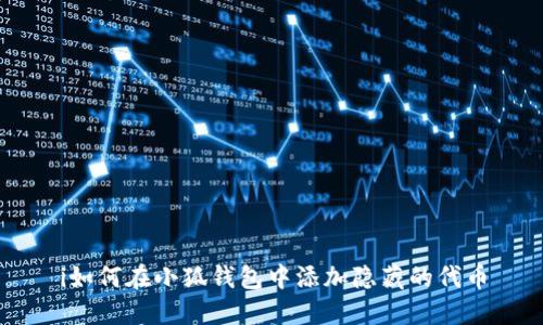 i如何在小狐钱包中添加隐藏的代币