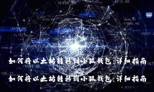 如何将以太坊转移到小狐钱包：详细指南

如何将以太坊转移到小狐钱包：详细指南