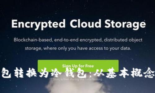 如何将热钱包转换为冷钱包：从基本概念到具体步骤