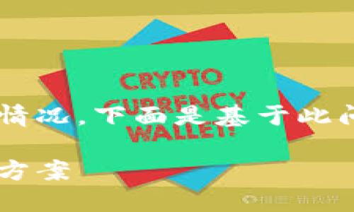 提问的内容涉及小狐钱包的使用情况，下面是基于此问题的友好、关键词以及详细内容。

小狐钱包卸载后无法登录的解决方案