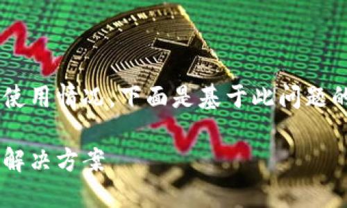 提问的内容涉及小狐钱包的使用情况，下面是基于此问题的友好、关键词以及详细内容。

小狐钱包卸载后无法登录的解决方案