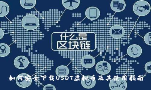 如何安全下载USDT虚拟币及其使用指南