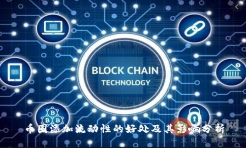 币圈添加流动性的好处及其影响分析