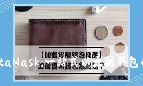 深入解析MetaMask：一站式以太坊钱包的功能与应用