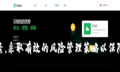 biao ti冷钱包如何有效规避加密货币投资风险/biao ti  
冷钱包, 加密货币, 风险管理, 投资安全/guanjianci  

引言  
在过去几年中，加密货币的崛起吸引了越来越多的投资者，然而伴随而来的风险也使得许多人犹豫不决。冷钱包作为一种安全存储加密资产的方式，受到了广泛重视。冷钱包的主要功能是将加密货币离线存储，从而有效防止黑客攻击和资产被盗。  

什么是冷钱包？  
冷钱包是指一种与互联网断开连接的加密货币存储方式。与热钱包（在线钱包）相对应，冷钱包的安全性更高，因为它不进行在线交易，因此大大降低了黑客攻击的风险。常见的冷钱包包括硬件钱包、纸钱包和离线计算机等。  
硬件钱包是专门用于存储加密货币的物理设备，可确保私钥不被网站或在线软件泄露。纸钱包则是将私钥和公钥打印在纸上，完全离线存储，若保管得当，安全性非常高。  
使用冷钱包的主要目的是为了保障用户的资产安全。由于黑客攻击主要针对在线钱包，冷钱包“一步到位”的安全防护，使其成为了投资者保护资产的首选之一。  

冷钱包的优势  
冷钱包主要有以下几个优势：  
ul  
listrong高度安全性：/strong由于冷钱包采用了离线存储，黑客无法通过网络攻击获取用户的私钥，从而有效降低了资产被盗的风险。/li  
listrong用户掌控资产：/strong使用冷钱包，用户的私钥和资产完全由自己掌控，无需依赖第三方机构。这样可以防范因交易所破产或被黑客攻击而导致的资产损失。/li  
listrong长期存储：/strong冷钱包特别适合长期持有的投资者，尤其是希望长期投资特定加密货币的用户。冷钱包可以有效避免频繁买卖带来的风险。/li  
listrong多种资产支持：/strong许多冷钱包支持多种加密货币，方便用户在同一个设备上存储不同类型的资产，提高了使用的便捷性。/li  
/ul  

如何选择冷钱包？  
选择合适的冷钱包需要考虑多个因素：  
ul  
listrong安全性：/strong首先评估冷钱包的安全性，选择知名品牌的硬件钱包，了解其使用的加密技术和安全措施。/li  
listrong用户体验：/strong使用冷钱包的便捷性也是一个重要考虑因素。一些硬件钱包界面简单、易于操作，而另一些可能需要较高的技术基础。/li  
listrong支持的加密货币：/strong确保选择的冷钱包支持你所持有的加密货币，避免因为兼容性问题导致资产无法存取。/li  
listrong价格：/strong评估冷钱包的性价比，选择符合预算的产品，一些冷钱包的价格可能比较高，但其安全性和功能也相对更强。/li  
/ul  

冷钱包的风险管理策略  
尽管冷钱包可以有效降低风险，但仍然需要采取一系列措施进行风险管理：  
ul  
listrong备份私钥：/strong在使用冷钱包时，务必备份私钥，并妥善保管。可以选择将私钥记录在多个地点，避免因遗失或损坏而导致资产无法访问。/li  
listrong定期检查：/strong尽管冷钱包不联网，但仍需定期检查相关硬件或纸钱包的状态，确保没有物理损坏，密钥没有泄露的风险。/li  
listrong更新固件：/strong对于硬件钱包而言，确保定期更新其固件以及遵循安全使用指南，这样可以提高钱包的安全性，抵御潜在的漏洞攻击。/li  
listrong分散投资：/strong不要将所有资产集中在一个冷钱包中，考虑将资产分散存储在多个冷钱包中，这样可以降低单一设备故障带来的风险。/li  
listrong教育自己：/strong了解加密货币相关的安全知识，参与相关的安全培训，提高对各种网络风险的识别和防范能力。/li  
/ul  

常见问题及解答  
在使用冷钱包的过程中，用户可能会遇到以下问题：  

1. 冷钱包是否完全安全？  
冷钱包虽然将私钥离线存储，从网络攻击中提供了保护，但并不意味着绝对安全。用户仍需应对潜在的物理损失和人为错误：  
ul  
listrong物理损失：/strong如果冷钱包遭到物理损坏，比如硬件钱包被摔坏，或者纸钱包被毁坏，用户将无法访问其资产。因此，备份私钥是必要的。/li  
listrong人为错误：/strong操作不当，像是误删私钥或未妥善保管都可能导致资产损失。了解如何正确使用冷钱包至关重要。/li  
/ul  
因此，许多用户选择混合使用冷钱包和热钱包，将频繁交易和长期存储分开，从而进行更全面的风险管理。  

2. 如何备份冷钱包的私钥？  
备份冷钱包私钥是一个至关重要的过程，能够帮助您在遗失、损坏或忘记密码的情况下恢复资产。以下是一些备份方法：  
ul  
listrong纸质备份：/strong将私钥写在纸上，并保持在安全的地方。这种方式虽然简单，但需注意防火、防水和防止遗失。/li  
listrong多设备备份：/strong如果使用的是硬件钱包，可以在多个设备上备份相同的私钥，以减少单一设备损坏带来的影响。/li  
listrong加密备份：/strong将私钥和助记词存储于加密云存储或加密USB驱动器中，增加安全性。/li  
/ul  
最后，备份的私钥应始终置于安全环境下，确保没有其他人可以轻易访问。  

3. 如何将硬件钱包与冷钱包配合使用？  
硬件钱包是冷钱包的一种，具体使用步骤如下：  
ol  
listrong设置硬件钱包：/strong购买安全度高的硬件钱包并根据说明书进行初始化设置，包括制定复杂的密码和备份私钥。/li  
listrong转移资金：/strong通过钱包软件将资金从交易所或热钱包转入硬件钱包中，此时会生成接收地址，确保地址的准确性，避免转账错误。/li  
listrong定期管理：/strong定期检查硬件钱包的安全性，并更新固件以抵抗潜在的安全威胁。如无必要应避免在线连接。/li  
/ol  

4. 冷钱包和热钱包的区别在哪里？  
冷钱包和热钱包各有优缺点，具体区别如下：  
ul  
listrong连接方式：/strong冷钱包离线存储，热钱包则在线连接，因此冷钱包更安全，但不适合频繁交易。/li  
listrong安全程度：/strong冷钱包不易被黑客攻击，而热钱包面临更多风险并易受到网络攻击。/li  
listrong使用便捷性：/strong热钱包便于日常使用，适合频繁交易，而冷钱包则更适合长期存储。/li  
/ul  

5. 如何应对冷钱包的潜在故障？  
冷钱包在使用中可能会出现故障，比如硬件损坏或丢失等情况，这时可以采取以下措施：  
ul  
listrong确保备份：/strong备份私钥是应对冷钱包故障的最佳解决方案。如果私钥丢失或钱包损坏，可以利用备份恢复资金。/li  
listrong找到专业修复机构：/strong如硬件钱包损坏，可以请专业的修复公司进行修理，但也需评估风险。/li  
listrong使用多钱包战略：/strong不将所有资产集中在一个冷钱包中，分散存储能够减少单一设备故障带来的风险。/li  
/ul  

总结  
冷钱包在加密货币投资中扮演着至关重要的角色，其通过离线存储提供了更高的安全性。然而，用户仍需关注多种风险因素，采取有效的风险管理策略以保障资产安全。希望以上的详细介绍及常见问题的解答能帮助用户更好地理解冷钱包，并在未来的投资中做出更安全的选择。